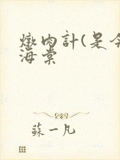 炖肉计(是今)海棠
