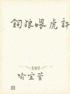 饲狼喂虎许落