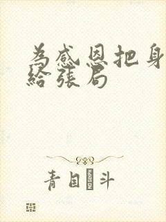 为感恩把身子献给张局