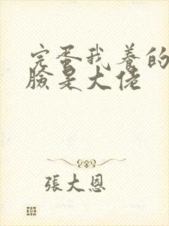 完蛋我养的小白脸是大佬封面