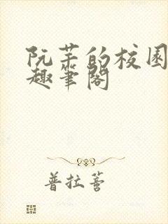 阮芊的校园生活趣笔阁