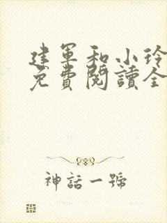 建军和小玲小说免费阅读全文最新章节