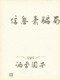 信息素骗局