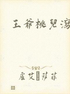 王爷桃儿泻了