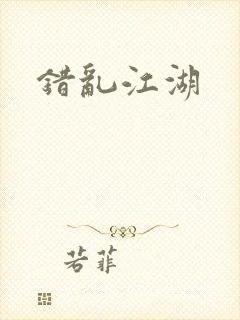 错乱江湖