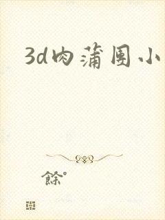 3d肉蒲团小说