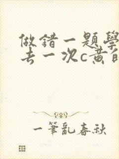 做错一题学长进去一次c黄的作文