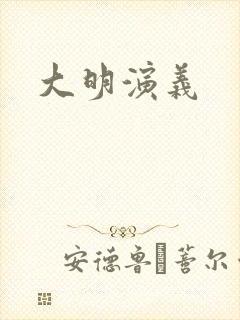 大明演义