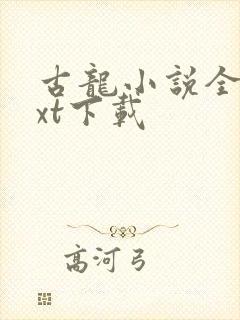 古龙小说全集txt下载