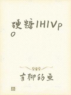 硬糖1H1Vpo封面