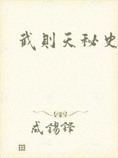武则天秘史吻戏