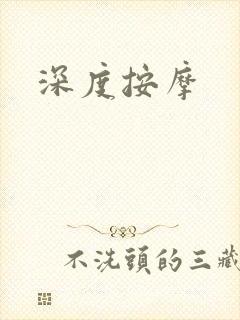 深度按摩
