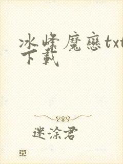 冰峰魔恋txt下载封面