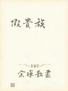 假贵族