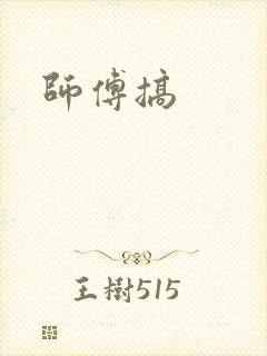 师傅搞
