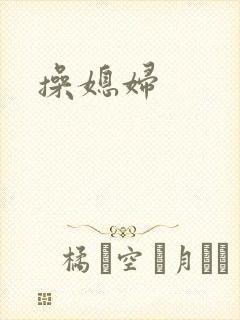 操媳妇