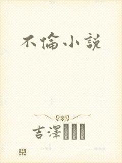 不伦小说封面