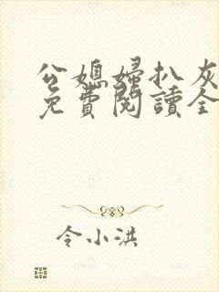 公媳妇扒灰小说免费阅读全文