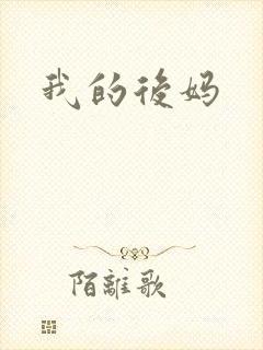 我的后妈