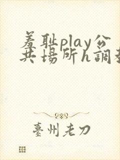 羞耻play公共场所h调教