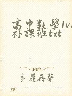 高中数学1v1补课班txt