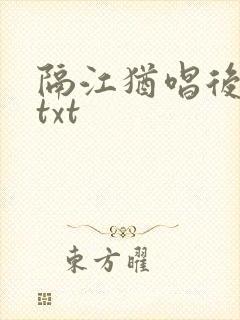 隔江犹唱后庭花txt封面