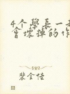 4个学长一起我会坏掉的作文
