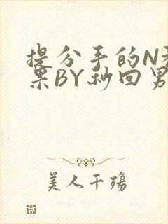 提分手的N种结果BY秒回男神