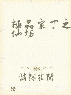 极品家丁之玉德仙坊