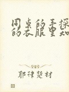 同桌的手探到我的衣服里知乎免费