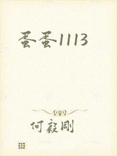 蛋蛋1113