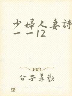 少妇人妻诗雨1一一12