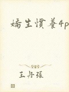 娇生惯养4ph