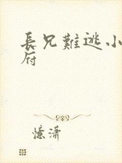长兄难逃小说萧府