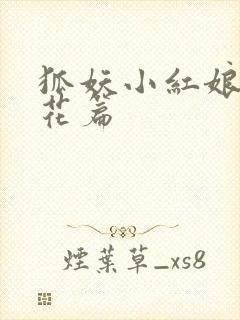 狐妖小红娘两生花篇封面
