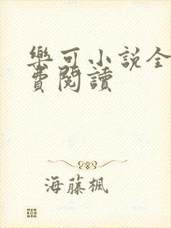 乐可小说全文免费阅读封面