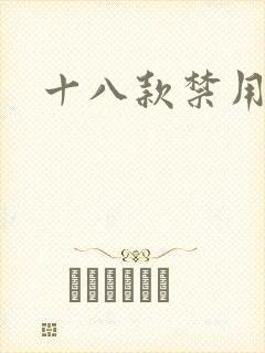 十八款禁用看奶