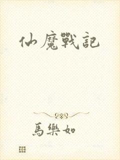 仙魔战记