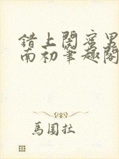 错上闺蜜男友沈南初笔趣阁封面