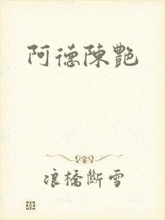 阿德陈艳