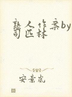 熟人作案by阿司匹林封面