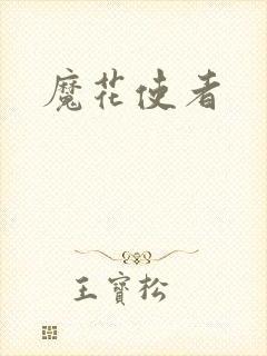 魔花使者封面