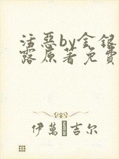 活恶by金银花露原著免费阅读