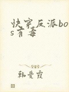 快穿反派boss有毒封面