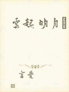 云起 明月珰