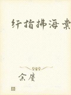 纤指拂海棠
