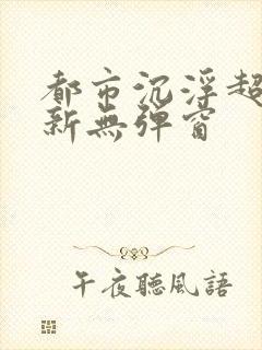 都市沉浮超前最新无弹窗