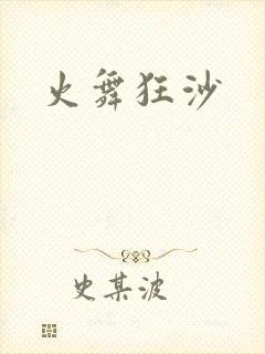 火舞狂沙