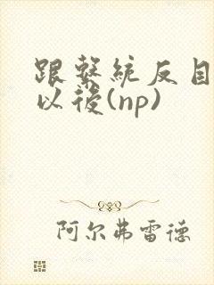 跟系统反目成仇以后(np)