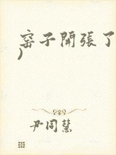 窑子开张了(H)